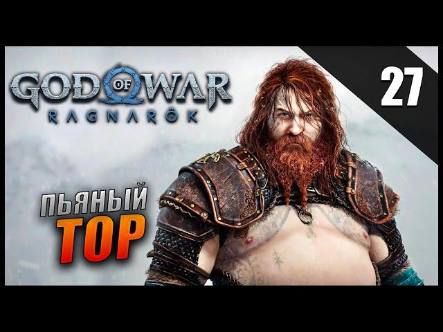 Прохождение God of War: Ragnarök и Обзор [2K] Часть 27 - Пьяный Тор / Сложность: ИСПЫТАНИЕ