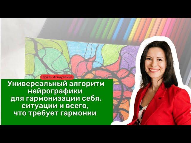 Универсальный алгоритм нейрографики для гармонизации себя, ситуации и всего, что требует гармонии