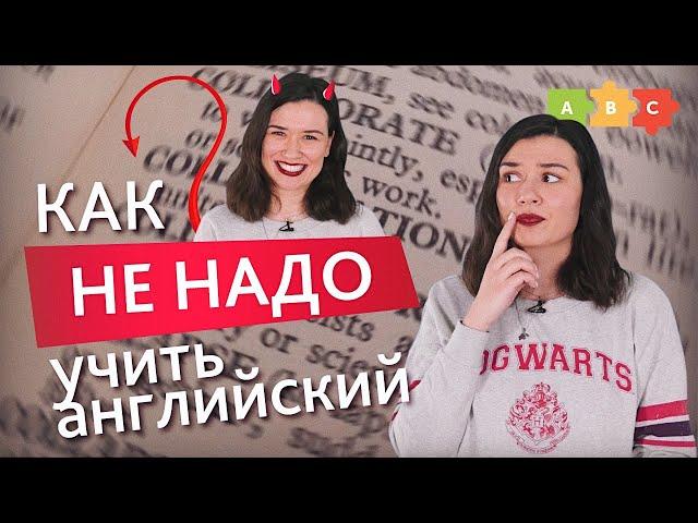 Как точно НЕ НАДО учить английский | Puzzle English