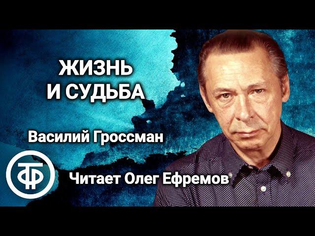 Василий Гроссман "Жизнь и судьба". Читает Олег Ефремов (1990) / Аудиокнига