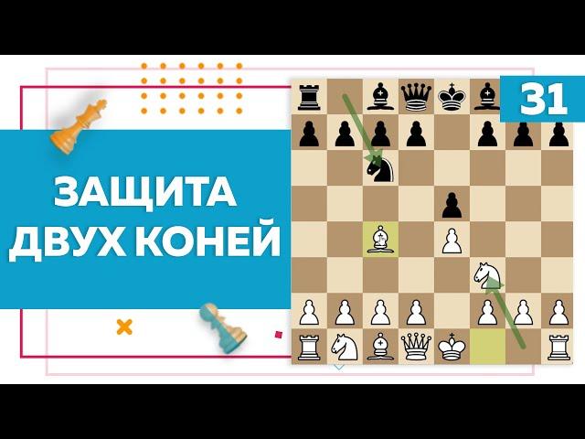 Защита двух коней в шахматах | Chess Up! School #31