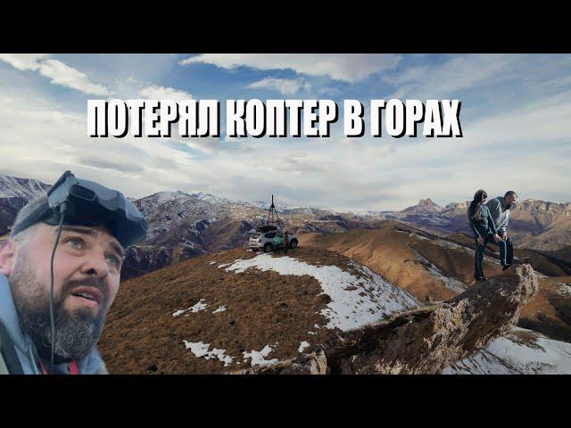 Отмечаем  Новый год в горах КБР. Потерял FPV-дрон.
