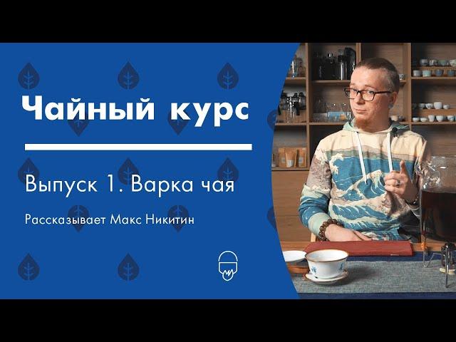 Варка чая. Как, зачем, что? | Чайный курс от Art of Tea, лекция 1