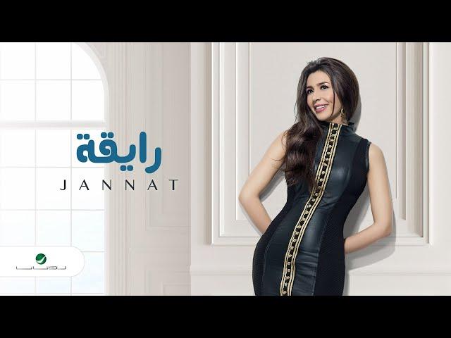 Jannat … Rayka - 2020 | جنات … رايقة - بالكلمات