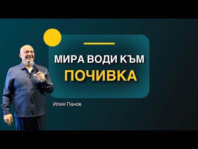 Мира води към почивка!