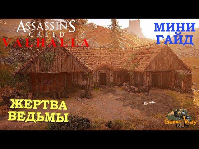 ASSASSIN'S CREED VALHALLA ВАЛЬГАЛЛА  ЖЕРТВА ВЕДЬМЫ. КАК ДОСТАТЬ ВТОРОЙ КЛЮЧ.