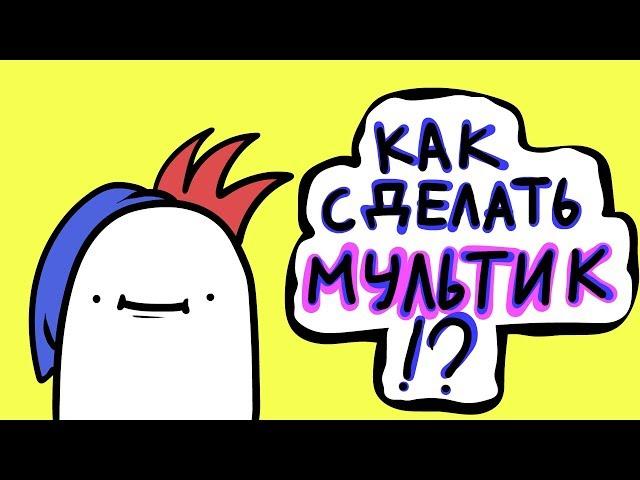 КАК СДЕЛАТЬ МУЛЬТИК...? (Adobe Animate Tutorial\подкаст)