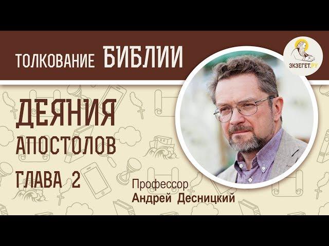 Деяния Святых Апостолов. Глава 2. Андрей Десницкий. Новый Завет