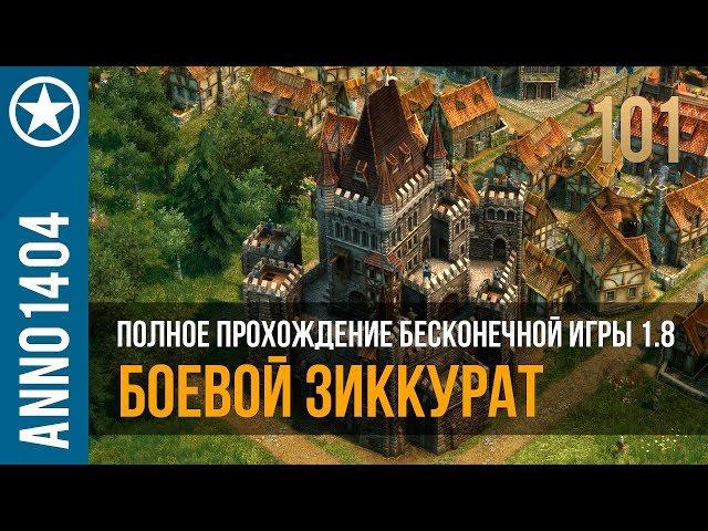 Anno 1404 полное прохождение бесконечной игры 1.8 | 101