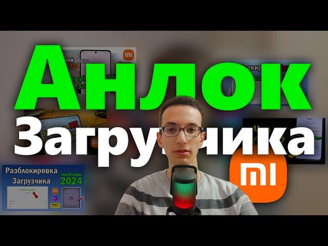 Все о Разблокировке Загрузчика на Китайских версиях Xiaomi