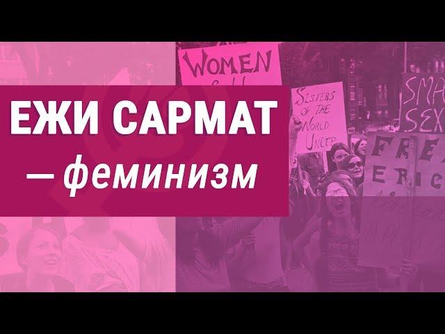 Ежи Сармат: феминизм