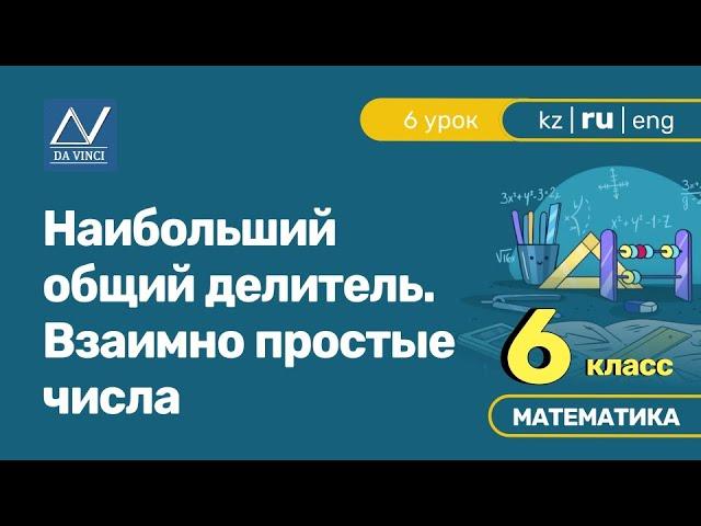 6 класс, 6 урок, Наибольший общий делитель. Взаимно простые числа