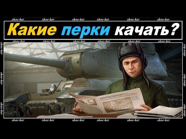 КАК ПРАВИЛЬНО ВЫБИРАТЬ ПЕРКИ ДЛЯ ЭКИПАЖА WORLD OF TANKS