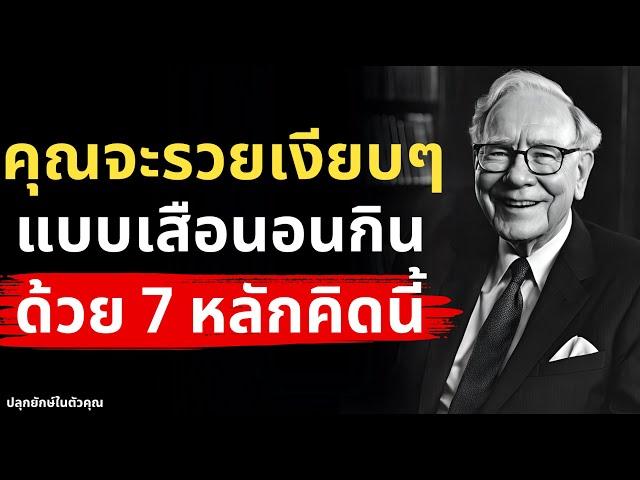 อยากรวยห้ามพลาด! 7 หลักคิดทำให้คุณหาเงินโคตรเก่ง