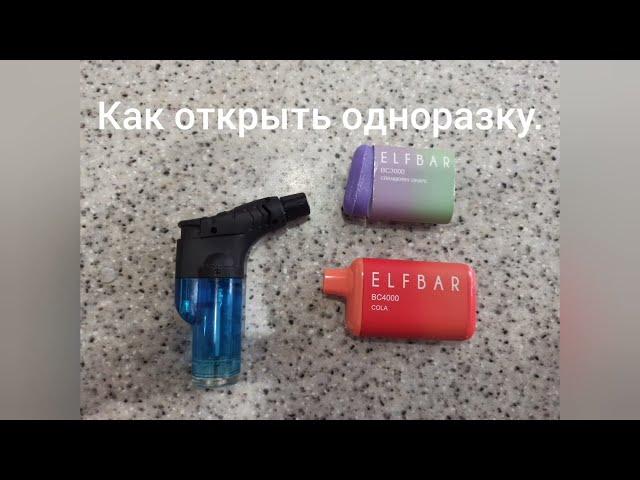 как открыть одноразку. Elfbar BC4000