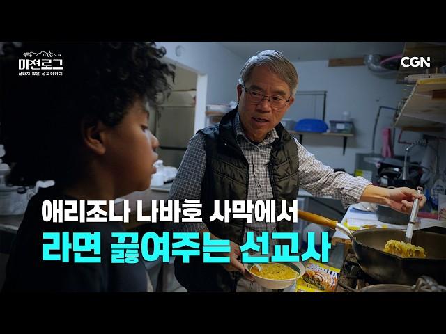 나와 같은 아픔을 겪었구나 나바호 원주민들과 황성기 선교사의 만남 | 미션로그: 끝나지 않은 선교 이야기