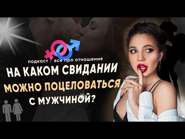 На каком свидании можно поцеловаться с мужчиной? | ПОДКАСТ «ВСЁ ПРО ОТНОШЕНИЯ | VIKA IVANOVA