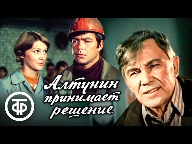 Алтунин принимает решение (1979) Производственная драма по романам Михаила Колесникова