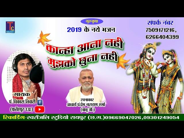 PT. VIKASH TIWARI--KANHA ANA NAHI MUJHE CHHUNA NAHI// UP KRISHNA BHAJAN BHAJAN 2018