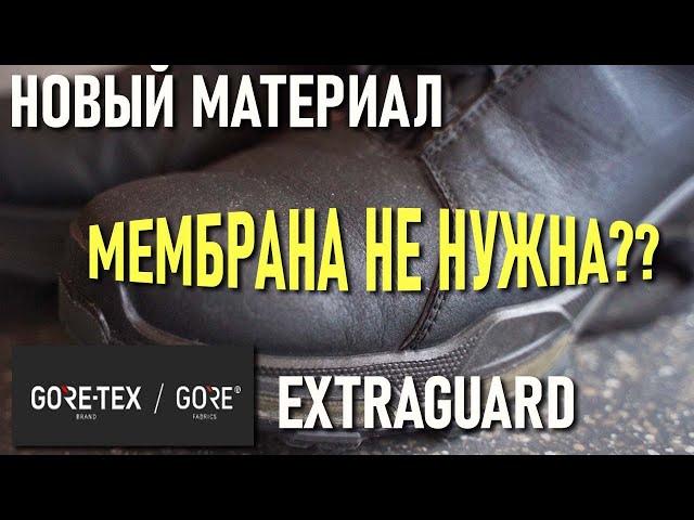 Мембрана больше не нужна? Новый материал для обуви Gore-tex Extraguard