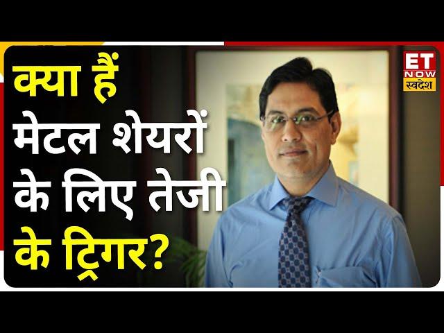 Market Tips : GoIndiaStocks के Rakesh Arora से जानिए Metal Sector में कहां है निवेश के शानदार मौके?