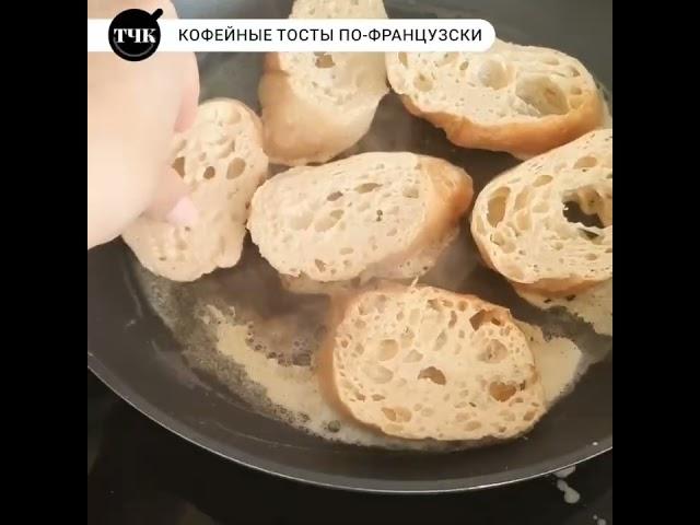 Кофейные тосты по-французский #рецепты #вкусно