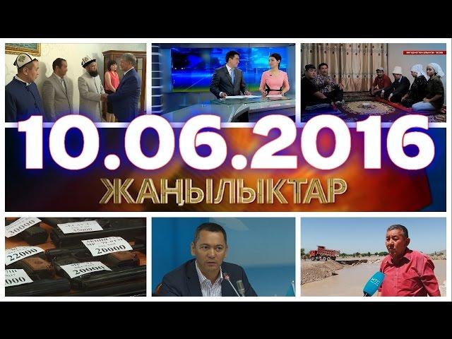 Жаңылыктар / Кечки чыгарылыш / 10.06.16 / НТС – Кыргызстан