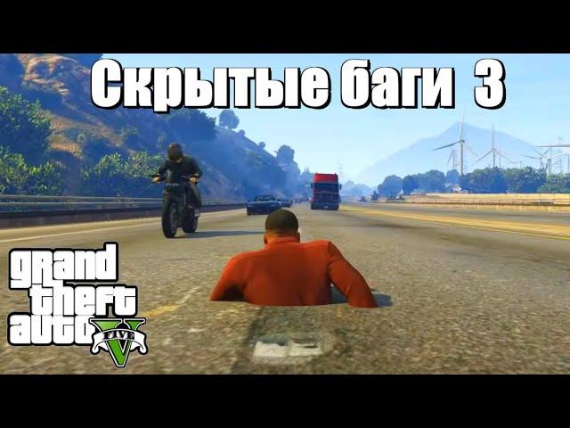 GTA 5 - Скрытые баги 3