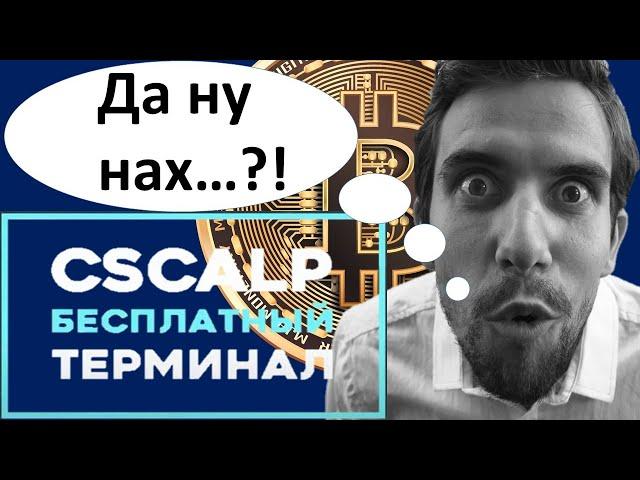 Торговый терминал CScalp/Крипто скальп/Сискальп. Как настроить для работы.