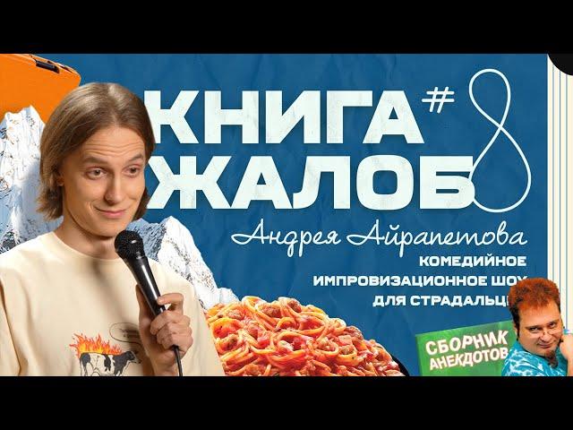 «Книга жалоб Андрея Айрапетова» выпуск №8 | 18+