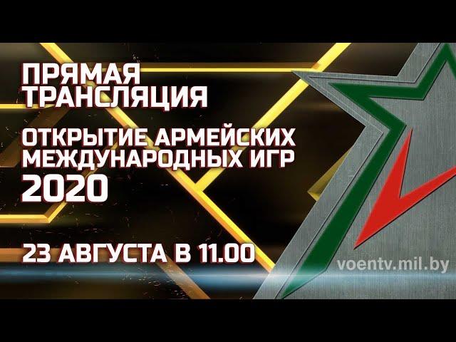 Открытие Армейских международных игр – 2020