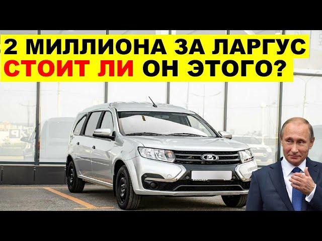 2 МИЛЛИОНА ЗА ЭТО? ЛАДА ЛАРГУС ГЛАВНЫЕ ПРЕИМУЩЕТСТВА. Что происходит?