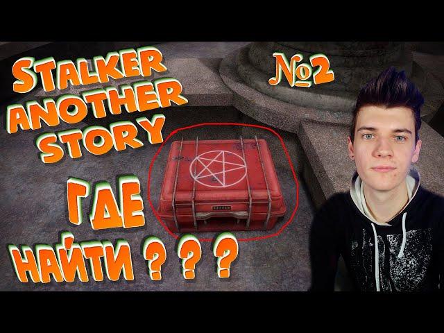 Сталкер Another Story | Другая История. Фамильное Ружье, Украденный Груз, Экспериментальный Препарат