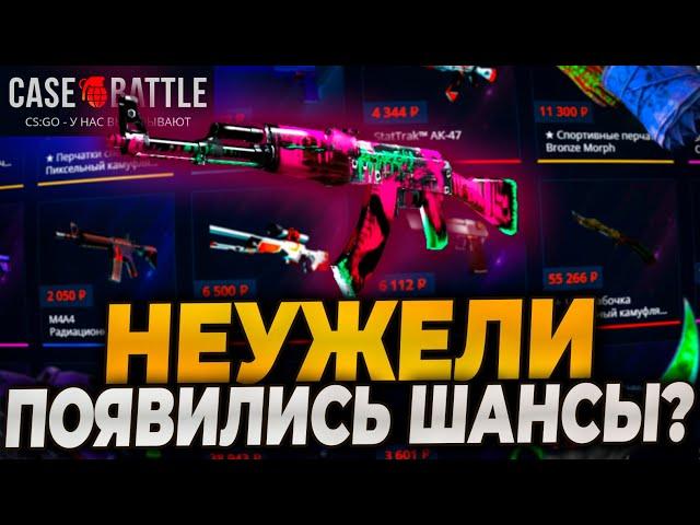 НЕУЖЕЛИ ПОЯВИЛИСЬ ШАНСЫ НА КЕЙСБАТЛ? CASEBATTLE НАКОНЕЦ-ТО ВЫДАЛ? CASE-BATTLE! #casebattle #кейсбатл