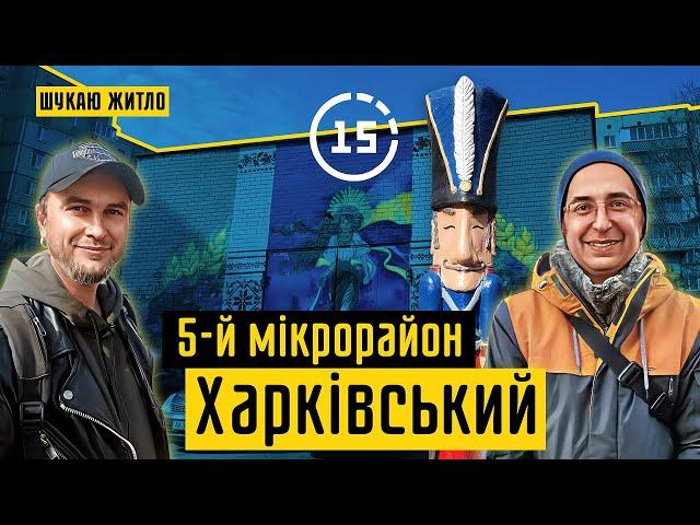 Харківський: 5-й мікрорайон, метро Вирлиця, універсам Харків! 15-ти хвилинне місто Київ