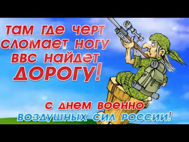 С Днём ВВС! Прикольное поздравление с Днем ВВС! Музыкальная  открытка на день Авиации  12 августа