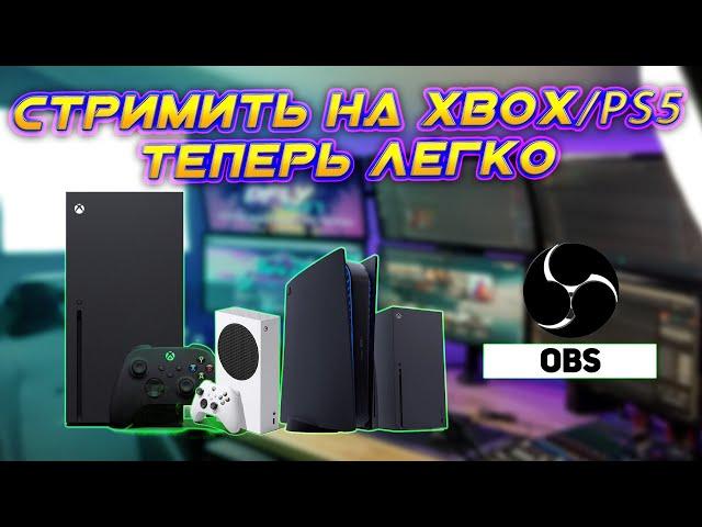 Как стримить с xbox имея слабый ПК, настройки OBS полный гайд