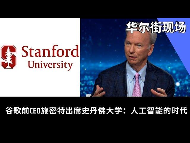 谷歌前CEO施密特出席斯坦福大学：人工智能的时代 | 华尔街现场