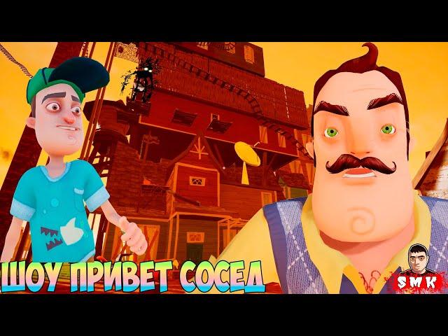 ШОУ ПРИВЕТ СОСЕД!ПОЛНОЕ ПРОХОЖДЕНИЕ МОДА 7 FLOOR REMAKE!ИГРА HELLO NEIGHBOR MOD KIT МОДЫ!ПРИКОЛЫ