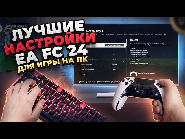 ТОП НАСТРОЙКИ ДЛЯ EA FC 24! Повышаем FPS в FIFA 24!