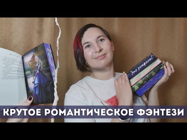 САМОЕ КРУТОЕ и не очень РОМАНТИЧЕСКОЕ ФЭНТЕЗИ | Подборка Ромфанта