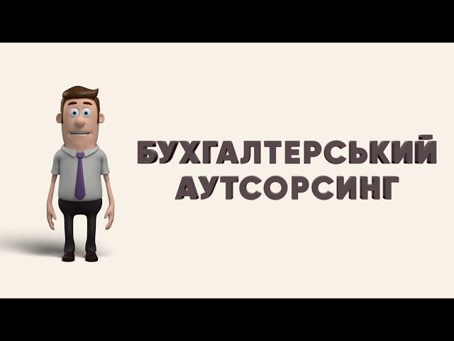 Бухгалтерський аутсорсинг