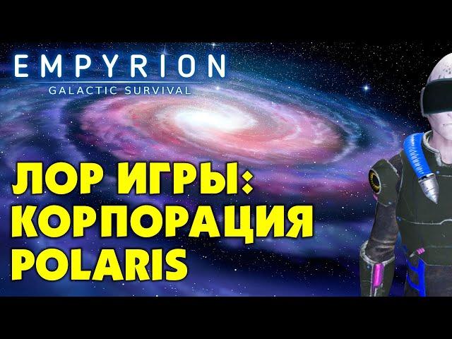 Empyrion Galactic Survival. Лор игры. Краткий обзор корпорации Полярис (Polaris) на русском языке.