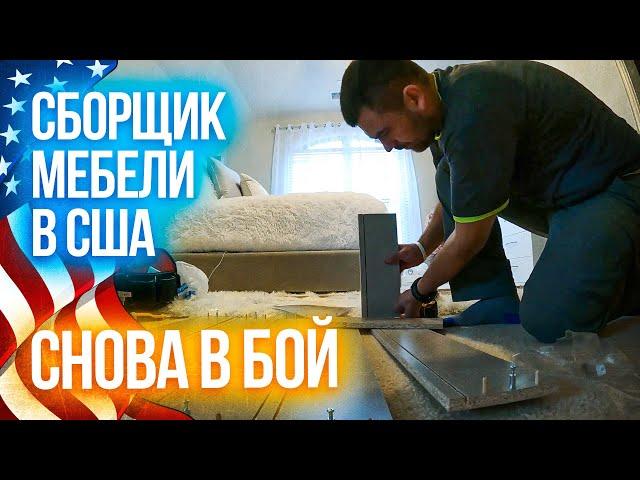 Сборщик мебели | Работа в США | Снова в бой на заработки в Америке