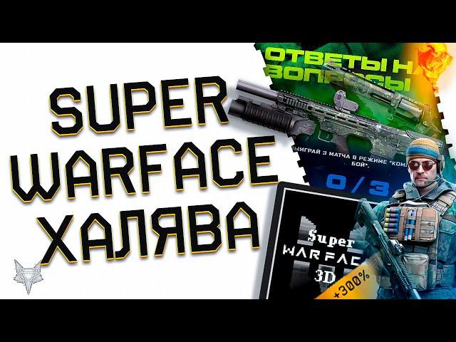 SUPER WARFACE 3D ВЕРНУЛСЯ!ПОЛУЧИ БОНУС ДО +300% К КРЕДИТАМ!ХАЛЯВА НА ДОНАТ И АГЕНТА КОНДОР ВАРФЕЙС!