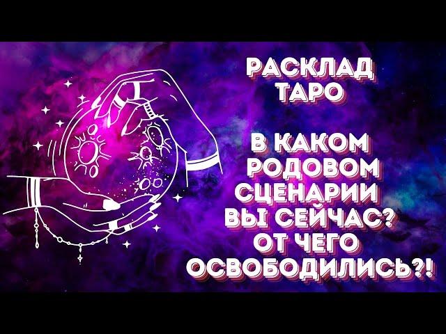 В каком родовом сценарии вы сейчас?!  От чего освободились?