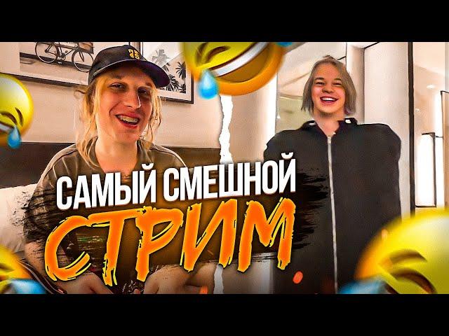 САМЫЙ СМЕШНОЙ СТРИМ ЗА ПОСЛЕДНЕЕ ВРЕМЯ | ЗАКАСТОМИЛИ ШМОТКИ Кореш, Парадеич, Плохой Парень / ХАЗЯЕВА