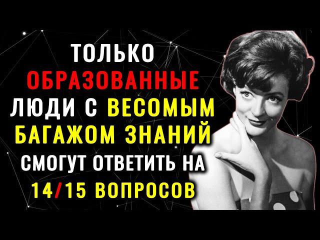 ТОЛЬКО ГЕНИЙ ОТВЕТИТ на 15 из 215 вопросов ПРАВИЛЬНО! Тест на эрудицию! #тестнаэрудицию #эрудиция