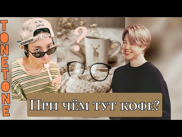 При чём тут кофе/TONETONE/#bts #озвучкаbts #фанфикибтс/Cat Wild