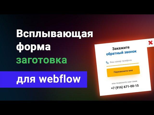 Правильная всплывающая форма webflow c размытием фона, уроки вебфлоу на русском